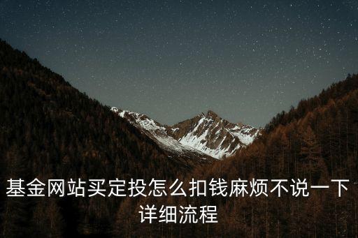 定投基金的怎么扣款，基金定投怎么扣錢詳見下文
