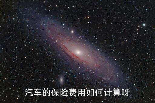 汽車的保險費用如何計算呀