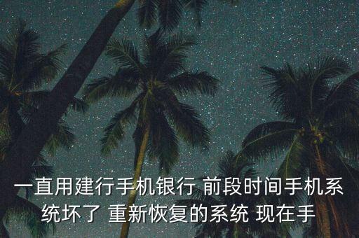 建行轉(zhuǎn)賬限制怎么解綁，手機刷機后手機建行軟件里所綁定的銀行賬戶將無法在手機上進行
