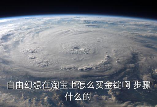 自由幻想在淘寶上怎么買金錠啊 步驟什么的