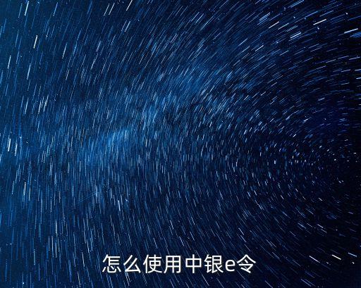怎么使用中銀e令