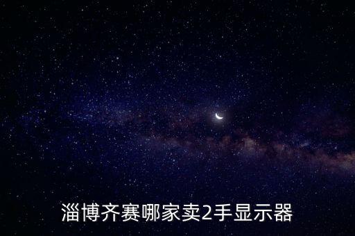 淄博齊賽哪家賣2手顯示器