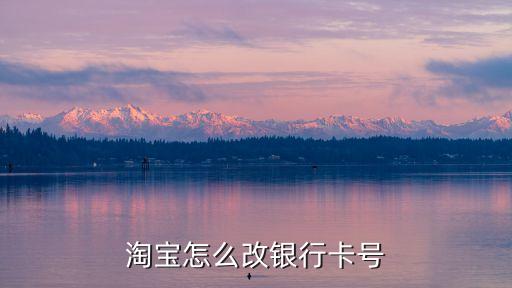 淘寶怎么改銀行卡號(hào)