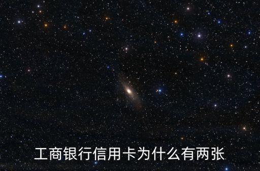 工商銀行信用卡為什么有兩張