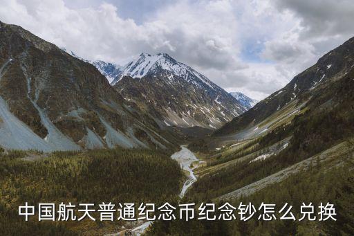 紀念幣怎么換錢，公司發(fā)行的紀念銀幣去哪里換現(xiàn)金