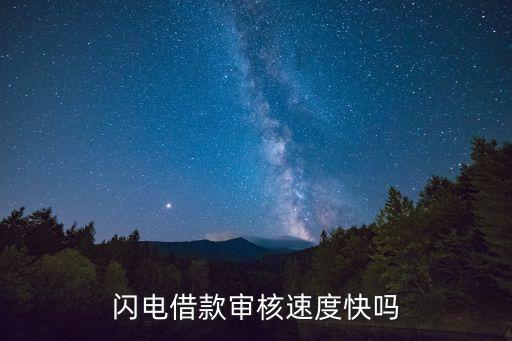 閃電借款通過率怎么樣，閃電借款審核速度快嗎