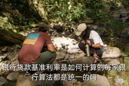 基準利率是怎么計算器，中國人民銀行基準同期利率怎么算