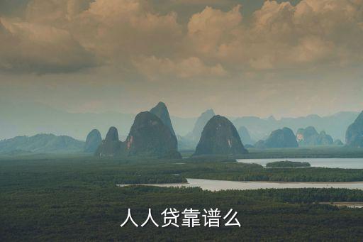 人人貸靠譜么