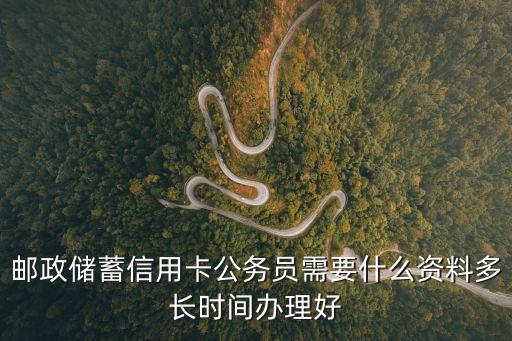 郵政公務(wù)卡怎么辦，郵政公務(wù)卡無法激活怎么辦