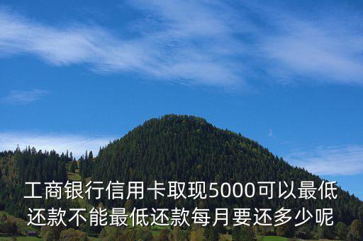 信用卡5000額度怎么還，我辦了個(gè)建設(shè)銀行信用卡5000的額度卡辦下來了我一次性就把卡里