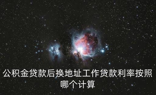 公積金異地貸款利率怎么算，用公積金怎么貸款利息怎么算