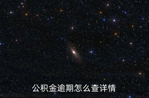 公積金卡過(guò)期 怎么查詢，公積金逾期怎么查詳情