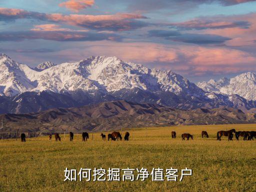怎么樣接近高凈值客戶，高凈值人群怎樣找到只能靠熟人介紹嗎 我是做理財?shù)?/></a></span><span id=