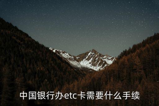 中國(guó)銀行辦etc卡需要什么手續(xù)