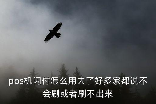 pos機(jī)刷閃付怎么操作，請(qǐng)教大家POS機(jī)怎么操作閃付