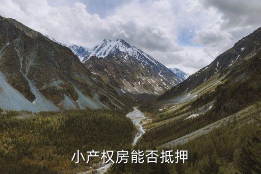 小產(chǎn)權(quán)房怎么抵押?jiǎn)幔‘a(chǎn)權(quán)的房產(chǎn)證可以去銀行抵押貸款嗎