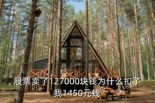 股票賣了127000塊錢為什么扣了我1450元錢