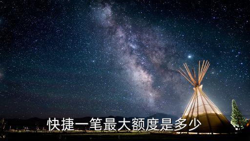 快捷一筆最大額度是多少