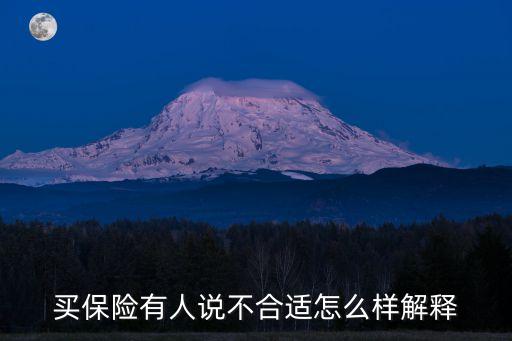 客戶說(shuō)理財(cái)險(xiǎn)不劃算怎么說(shuō)，客戶話不認(rèn)同保險(xiǎn)怎樣回答