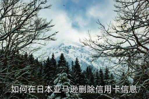 如何在日本亞馬遜刪除信用卡信息