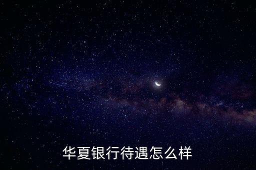 華夏銀行待遇怎么樣