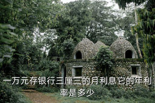 3厘3利息怎么算，一萬元存銀行三厘三的月利息它的年利率是多少