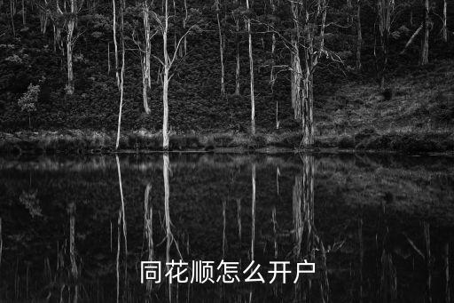 同花順怎么開戶