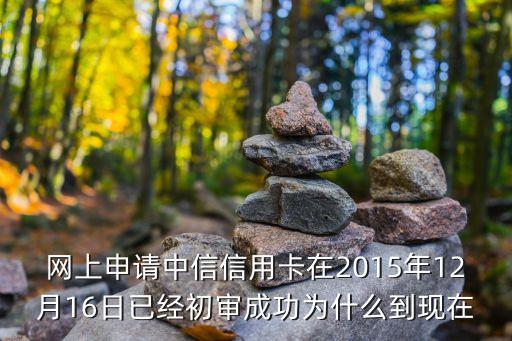 中信面簽怎么沒(méi)短信，中信信用卡面簽好幾天了當(dāng)晚就顯示審核通過(guò)但是四五天了還沒(méi)