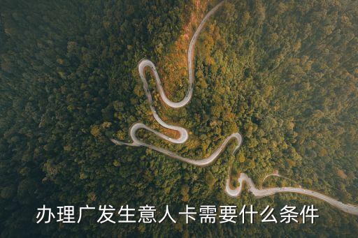 辦理廣發(fā)生意人卡需要什么條件