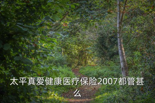太平真愛健康怎么賠付，太平真愛健康醫(yī)療保險(xiǎn)2007住院做纖維瘤可以報(bào)銷嗎