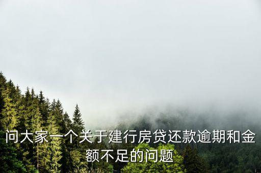問大家一個(gè)關(guān)于建行房貸還款逾期和金額不足的問題