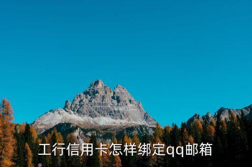 郵箱怎么樣與銀行卡綁定，信用卡怎么綁定郵箱