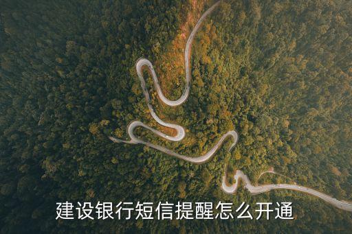 建設(shè)銀行短信提醒怎么開通