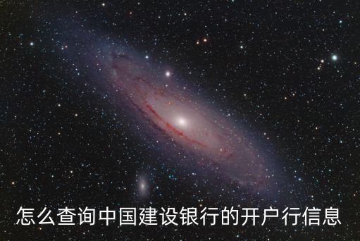 怎么查詢中國建設(shè)銀行的開戶行信息
