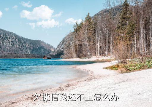 欠捷信錢還不上怎么辦