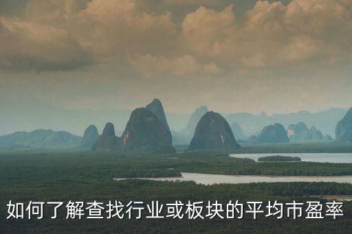如何了解查找行業(yè)或板塊的平均市盈率