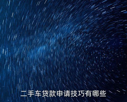 二手車貸款申請技巧有哪些