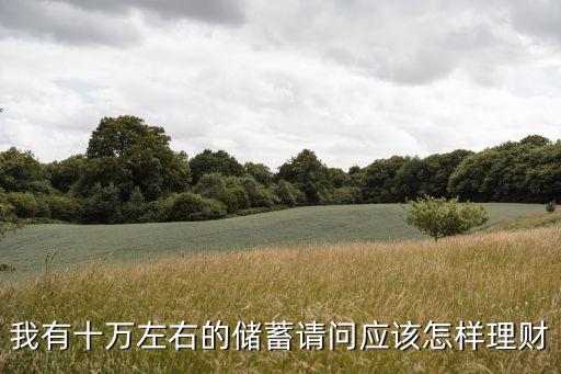 只有十萬存款怎么辦，我有十萬左右的儲蓄請問應(yīng)該怎樣理財