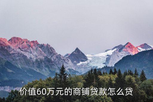想貸款60萬怎么辦，我想貸60萬怎么貸