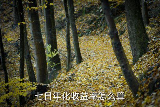 年化收益率怎么換算 七日收益率，七日年化收益率是如何計算的