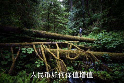 現(xiàn)金怎么保值，有100W現(xiàn)金如何保值升值