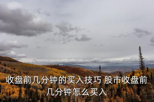 收盤和開盤不一樣怎么買股票，怎樣買股票呢