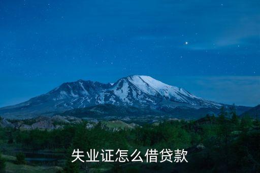 失業(yè)證怎么借貸款
