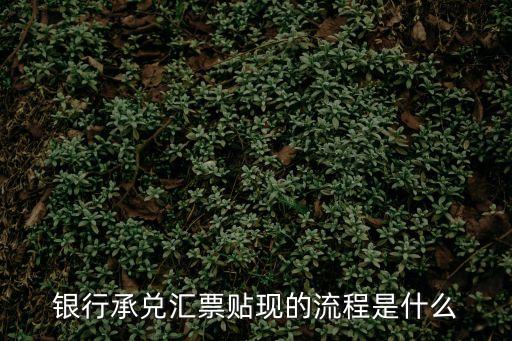 銀行承兌匯票貼現(xiàn)的流程是什么