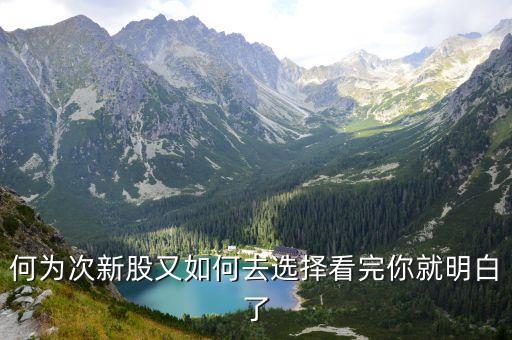 怎么選次新股，如何正確地?fù)尨涡鹿?/></a></span><span id=