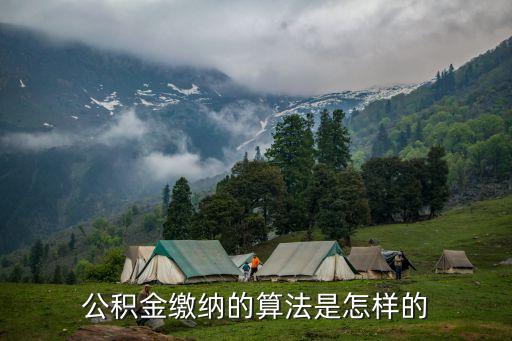 公積金怎么計算的，公積金繳納的算法是怎樣的