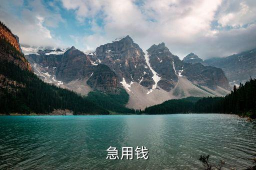 急用錢(qián)