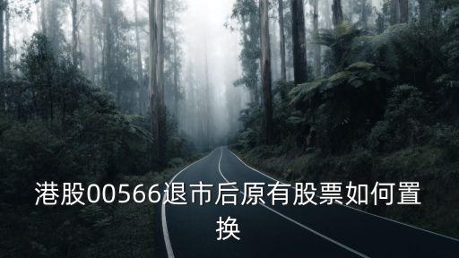 港股退市后股票怎么辦，退市后股票如何處理 01688 港股阿里巴巴