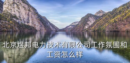 小牛資本工作怎么樣，這個公司怎么樣待遇好嗎工作壓力大嗎