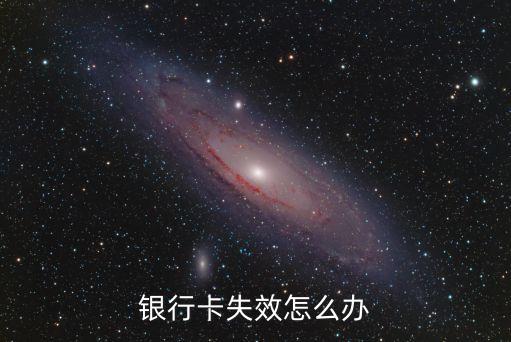 銀行卡失效怎么辦